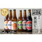 ビール 地ビール 冷蔵 別送 即時交換 箕面市　ふるさと納税 ビール 地ビール 大阪府 箕面市 箕面ビールの定番飲み比べセット(6種6本・各330ml) クラフトビール 地ビール ご当地ビール 家飲み おうち飲み お…
