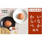 加工品等 梅干 紀州産南高梅 わらべ風味といなか風味のセッ…