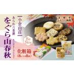 をぐら山春秋 化粧箱 8ヶ入り8袋