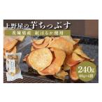 和菓子 上野屋の芋ちっぷす 60g×4袋