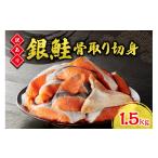 魚貝類 鮭 銀鮭 骨取 切身 不揃い 1.5kg