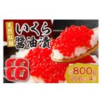 ふるさと納税 いくら 北海道 札幌市 北海道加工　紅鮭いくら醤油漬け　800g