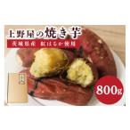 野菜類 サツマイモ 上野屋の焼き芋 800g