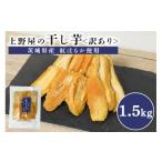 上野屋の訳あり干し芋 1.5kg