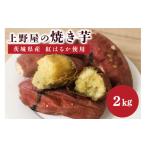 野菜類 サツマイモ 上野屋の焼き芋2kg