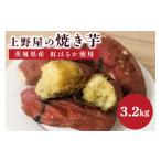 野菜類 サツマイモ 上野屋の焼き芋3.2kg