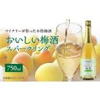 お酒 リキュール おいしい梅酒スパークリング