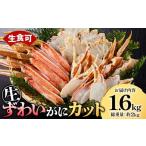 カニ ずわいガニ 生ずわいがにカット 生食可 1.6kg