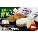 焼菓子 チョコレート 中津銘菓 ビスマン 兄弟菓子