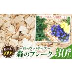 アロマ 入浴剤 アロマ用品 ウッドチップ 杉 30リットル