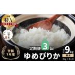 ふるさと納税 米 ゆめぴりか 北海道 余市町  定期便全3回 順次発送中 令和7年産新米 FURUCRI FARM 余市産 ゆめぴりか(精米) 3kg×3回