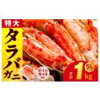 ふるさと納税 カニ タラバガニ 大阪府 泉佐野市 年内発送 ボイルタラバガニ 1kg 特大 5Lサイズ カット済み ボイル カニ かに 1kg 訳あり 部位 サイズ不揃い …