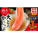 ふるさと納税 カニ ずわいガニ 大阪府 泉佐野市 年内発送 大トロ かにしゃぶセット 1kg 特大サイズ(6L〜8L) 加熱用