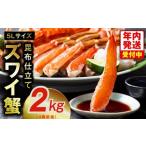 ふるさと納税 カニ ずわいガニ 大阪府 泉佐野市 年内発送 生ずわい蟹 2kg 5Lサイズ 4肩前後 昆布仕立て