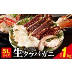 ふるさと納税 カニ タラバガニ 大阪府 泉佐野市 年内発送 生タラバガニ 1kg 特大 5Lサイズ カット済み カニ かに 蟹 たらば蟹 タラバ蟹 タラバカニ 海鮮 魚介…