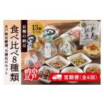 加工品等 納豆 6回定期便 水戸納豆 厳選 自慢の納豆食べ比…