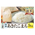 ふるさと納税 米 あき
