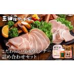 肉 ハム 三田屋総本家 ウインナー 詰め合わせ