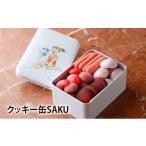 クッキー 缶 SAKU サブレ