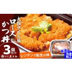 惣菜 レトルト 冷凍 割烹美さわ 大館さくら豚ロースかつ丼3…