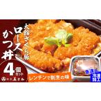 惣菜 レトルト 冷凍 割烹美さわ 大館さくら豚ロースかつ丼4…