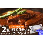 惣菜 レトルト 冷凍 割烹美さわ 割烹仕込みのビーフシチュー