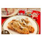 ふるさと納税 焼菓子・チョコレート 山梨県 北杜市 米粉のシュトーレン シュトーレン 米粉 1本 約160g みずほちから てんさい糖 メープルシロップ 有機栽培 コ…