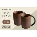食器 グラス マグカップ 美濃焼 土物風マット