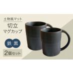 食器 グラス マグカップ 美濃焼 土物風マット