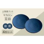 食器 グラス 小皿 土物風マット マカロン豆皿