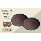 食器 グラス 小皿 土物風マット マカロン豆皿