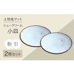 食器 グラス 小皿 土物風マット シュークリーム小皿