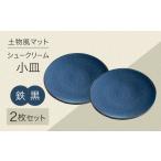 食器 グラス 小皿 土物風マット シュークリーム小皿