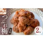 加工品等 梅干 松本農園のしらぼしつぶれ梅干し 2キロ