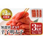 魚貝類 明太子 全3回定期便 訳あり 無選別