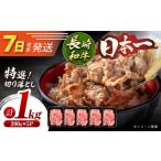 牛肉 すき焼き 7日発送 特選切り落とし 長崎和牛約1kg 200g…