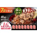 牛肉 すき焼き 7日発送 特選切り落とし 長崎和牛約1.6kg 20…