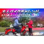 体験チケット 大人バイクチャレンジ オートバイ体験