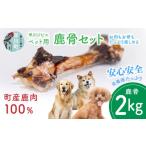 鹿肉 早川ジビエペット用鹿骨セット