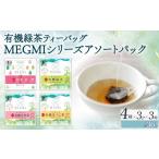 お茶類 緑茶 茶葉 ティーバッグ 有機 栽培茶