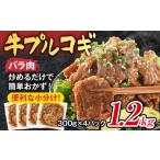 牛肉 バラ カルビ 牛プルコギ 味付け 1.2kg