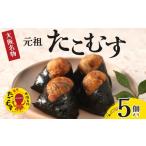 たこむす 5個入り