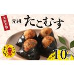 たこむす 10個入り