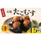 たこむす 15個入り