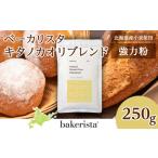 加工品等 キタノカオリブレンド 250g