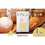 加工品等 キタノカオリブレンド 1kg