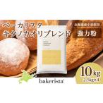 加工品等 キタノカオリブレンド 10kg