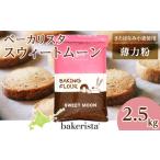 加工品等 スウィートムーン 2.5kg