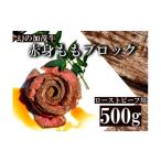 牛肉 モモ 冷凍 別送 即時交換 鳥羽市　ふるさと納税 牛肉 モモ 三重県 鳥羽市 15-18加茂牛　赤身ももブロック　ローストビーフ用500g