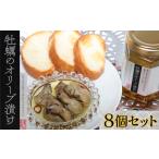 牡蠣 28-01極上の旨味と香り 牡蠣のオリーブ漬け×8個